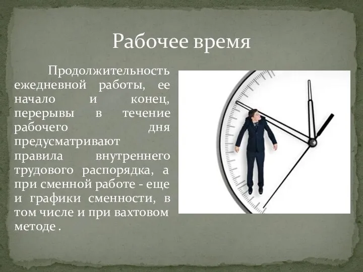 Рабочее время Продолжительность ежедневной работы, ее начало и конец, перерывы в