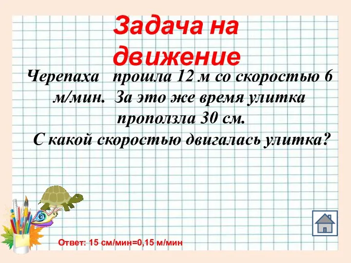 Черепаха прошла 12 м со скоростью 6 м/мин. За это же