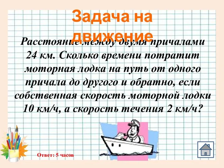 Расстояние между двумя причалами 24 км. Сколько времени потратит моторная лодка