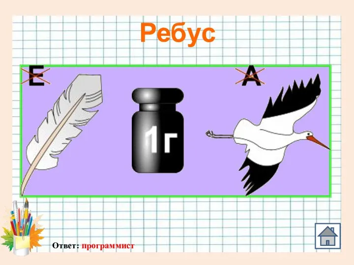 Ребус Ответ: программист