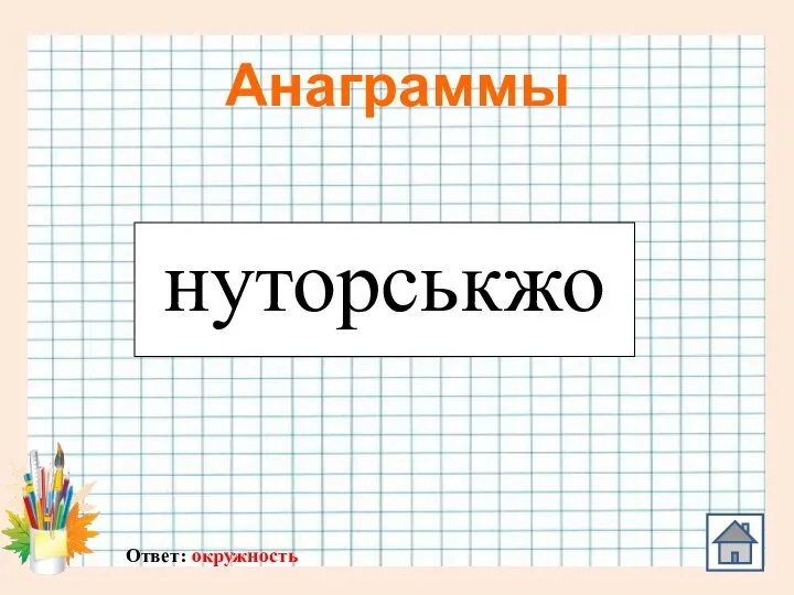 Анаграммы нуторськжо Ответ: окружность