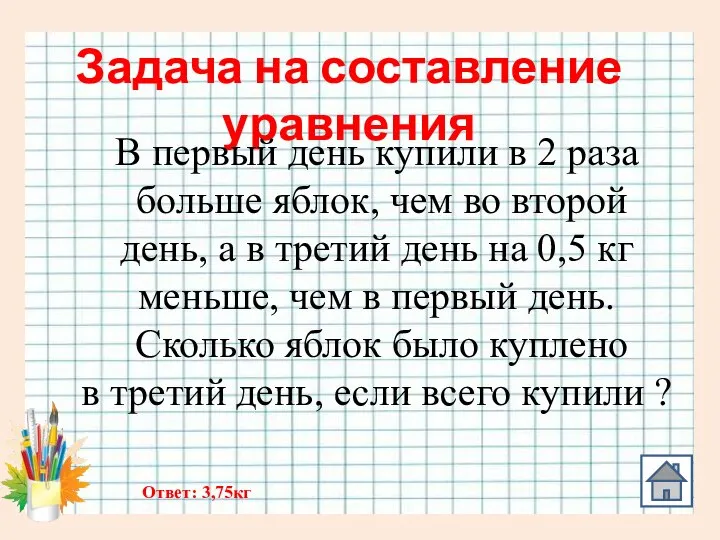 Задача на составление уравнения В первый день купили в 2 раза