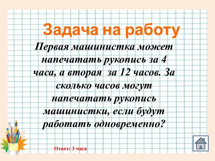 Задача на работу Первая машинистка может напечатать рукопись за 4 часа,