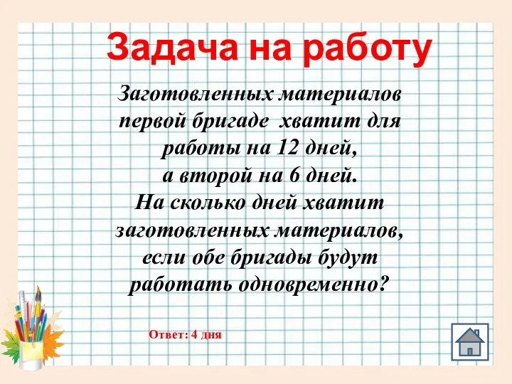 Задача на работу Заготовленных материалов первой бригаде хватит для работы на