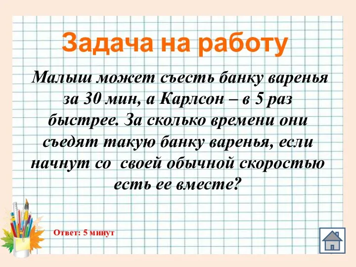 Задача на работу Малыш может съесть банку варенья за 30 мин,