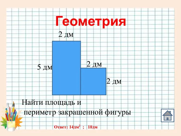 Геометрия 2 дм 2 дм 2 дм 5 дм Найти площадь