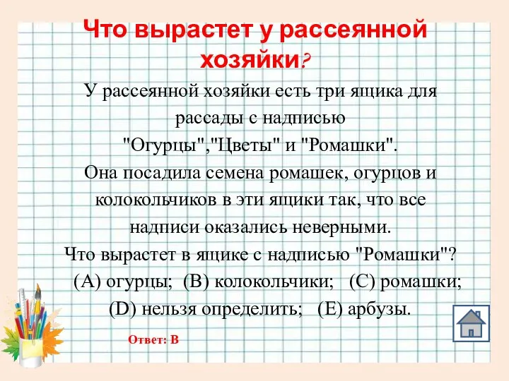 Что вырастет у рассеянной хозяйки? У рассеянной хозяйки есть три ящика