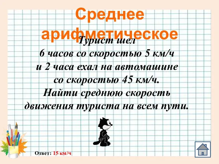 Среднее арифметическое Ответ: 15 км/ч Турист шел 6 часов со скоростью