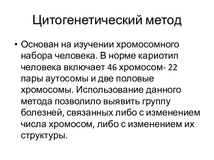 Цитогенетический метод Основан на изучении хромосомного набора человека. В норме кариотип