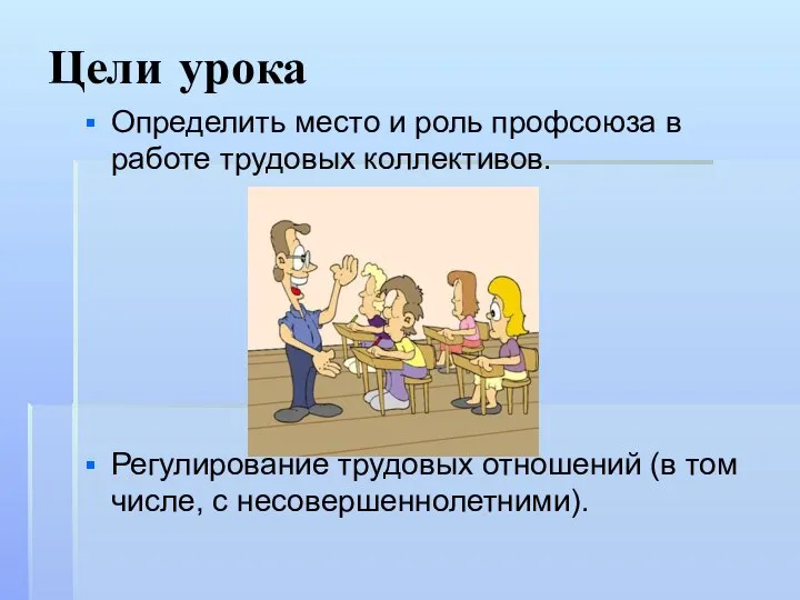 Цели урока Определить место и роль профсоюза в работе трудовых коллективов.