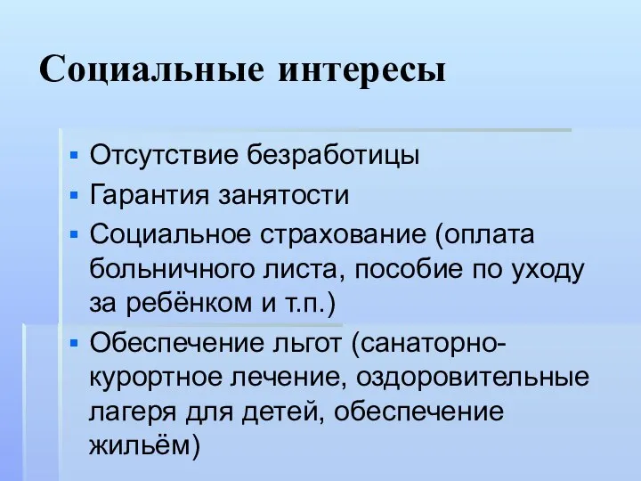 Социальные интересы Отсутствие безработицы Гарантия занятости Социальное страхование (оплата больничного листа,