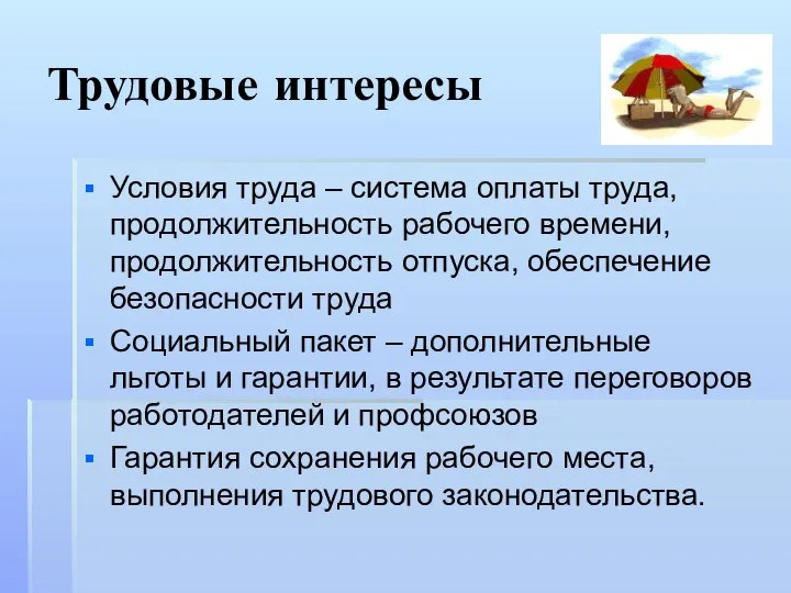 Трудовые интересы Условия труда – система оплаты труда, продолжительность рабочего времени,