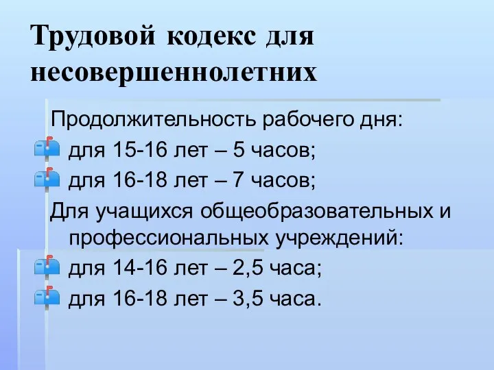 Трудовой кодекс для несовершеннолетних Продолжительность рабочего дня: для 15-16 лет –