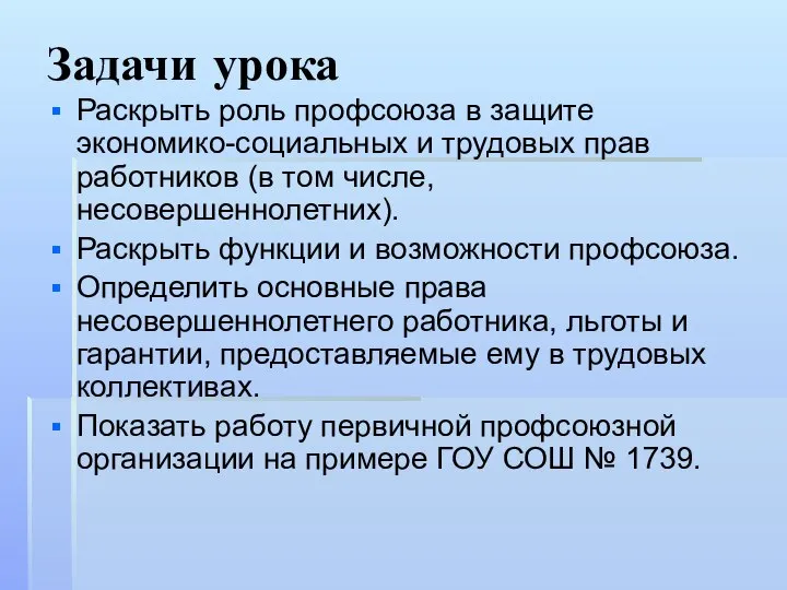 Задачи урока Раскрыть роль профсоюза в защите экономико-социальных и трудовых прав