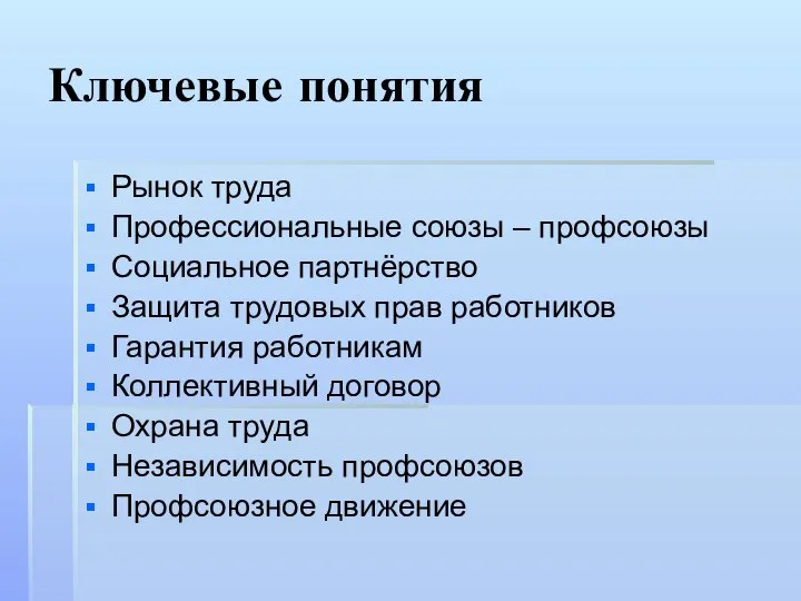 Ключевые понятия Рынок труда Профессиональные союзы – профсоюзы Социальное партнёрство Защита