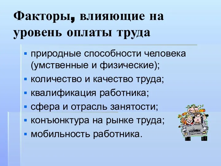 Факторы, влияющие на уровень оплаты труда природные способности человека (умственные и