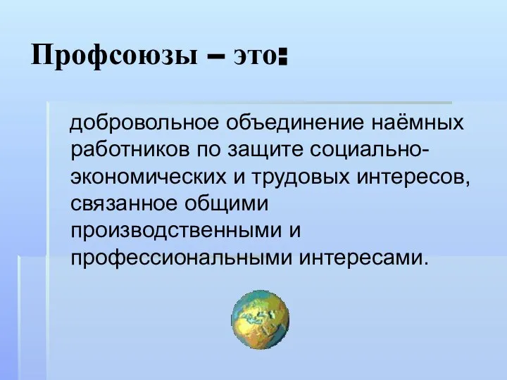 Профсоюзы – это: добровольное объединение наёмных работников по защите социально-экономических и