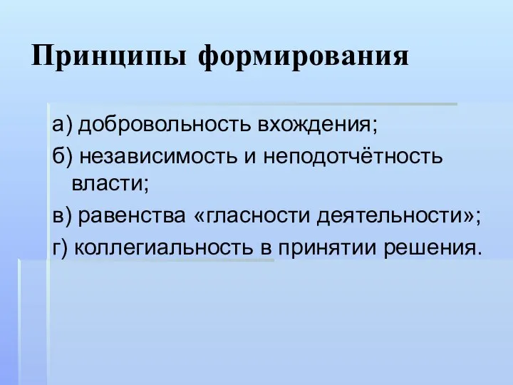 Принципы формирования а) добровольность вхождения; б) независимость и неподотчётность власти; в)