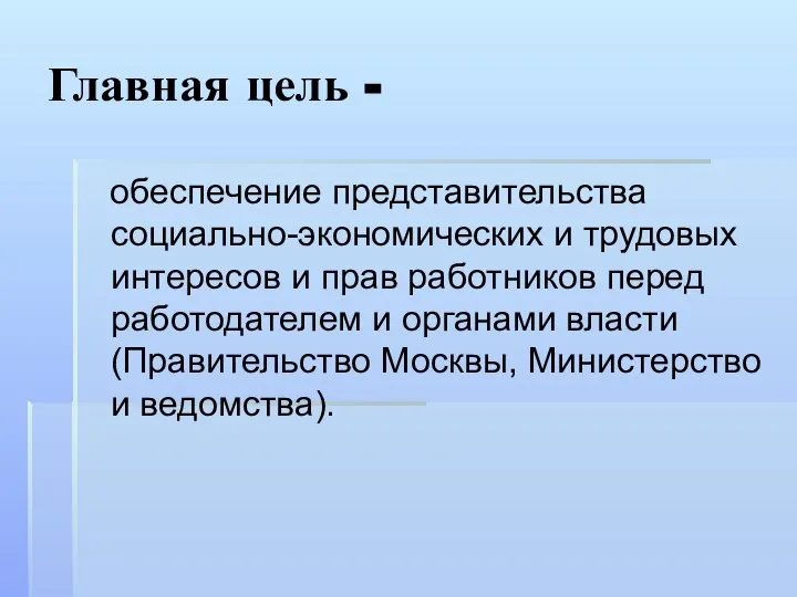 Главная цель - обеспечение представительства социально-экономических и трудовых интересов и прав