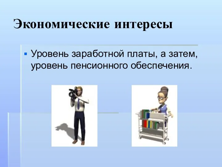 Экономические интересы Уровень заработной платы, а затем, уровень пенсионного обеспечения.