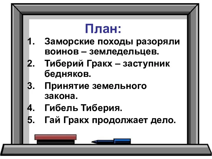 План: Заморские походы разоряли воинов – земледельцев. Тиберий Гракх – заступник