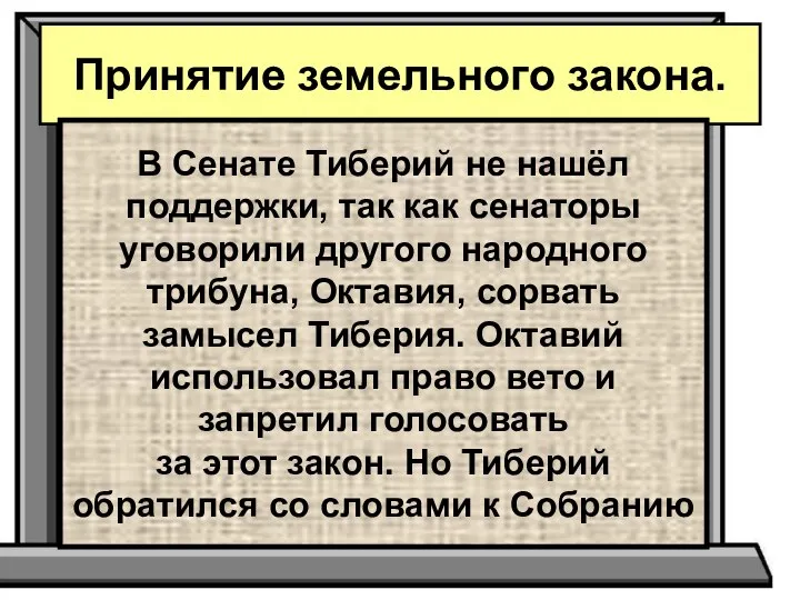 Принятие земельного закона. В Сенате Тиберий не нашёл поддержки, так как