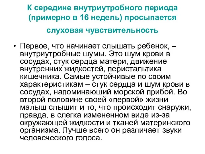 К середине внутриутробного периода (примерно в 16 недель) просыпается слуховая чувствительность