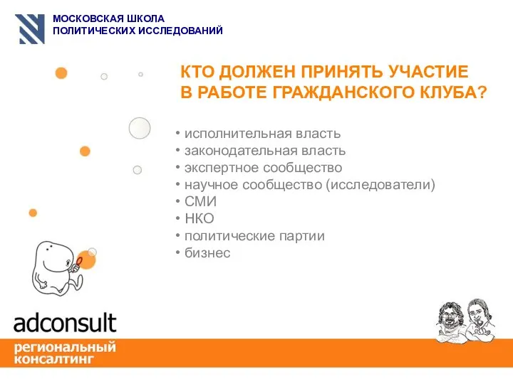 КТО ДОЛЖЕН ПРИНЯТЬ УЧАСТИЕ В РАБОТЕ ГРАЖДАНСКОГО КЛУБА? исполнительная власть законодательная