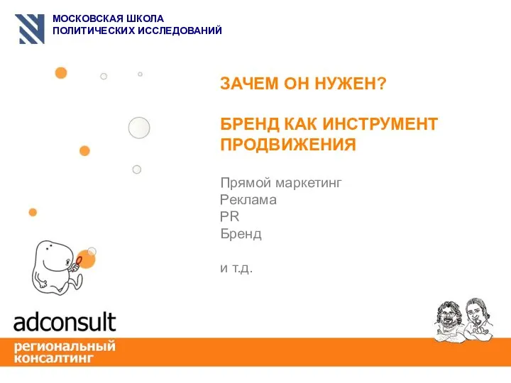 ЗАЧЕМ ОН НУЖЕН? БРЕНД КАК ИНСТРУМЕНТ ПРОДВИЖЕНИЯ Прямой маркетинг Реклама PR Бренд и т.д.