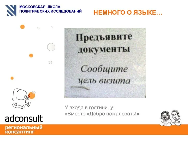 У входа в гостиницу: «Вместо «Добро пожаловать!» НЕМНОГО О ЯЗЫКЕ…