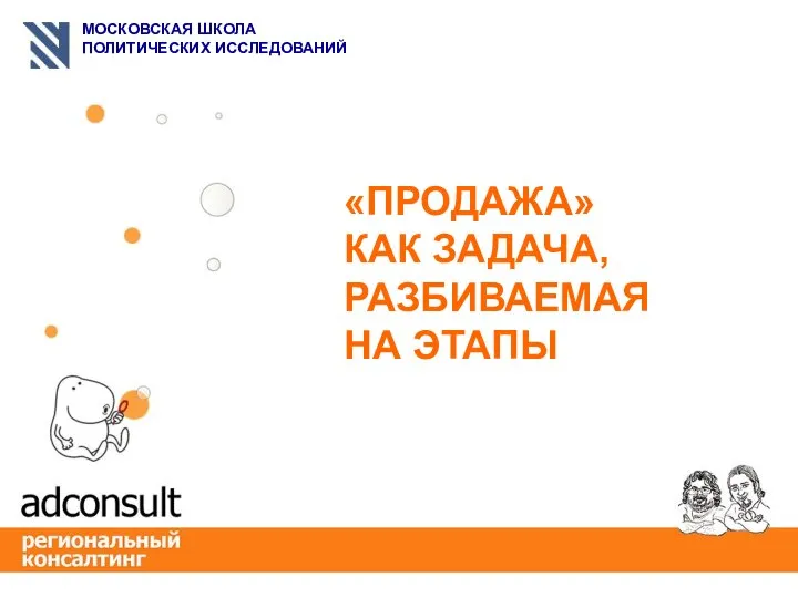 «ПРОДАЖА» КАК ЗАДАЧА, РАЗБИВАЕМАЯ НА ЭТАПЫ