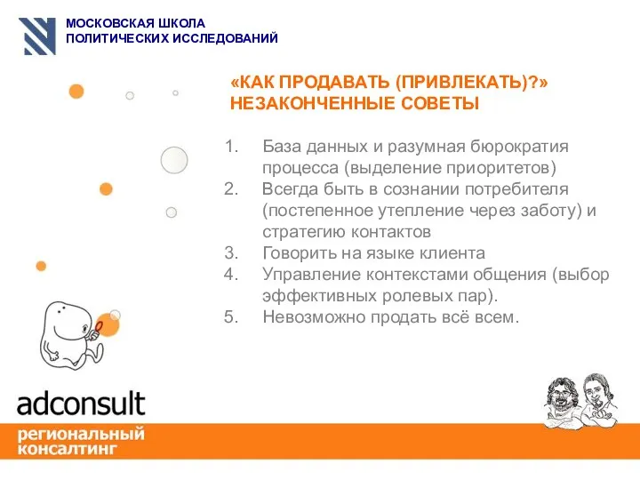 «КАК ПРОДАВАТЬ (ПРИВЛЕКАТЬ)?» НЕЗАКОНЧЕННЫЕ СОВЕТЫ База данных и разумная бюрократия процесса