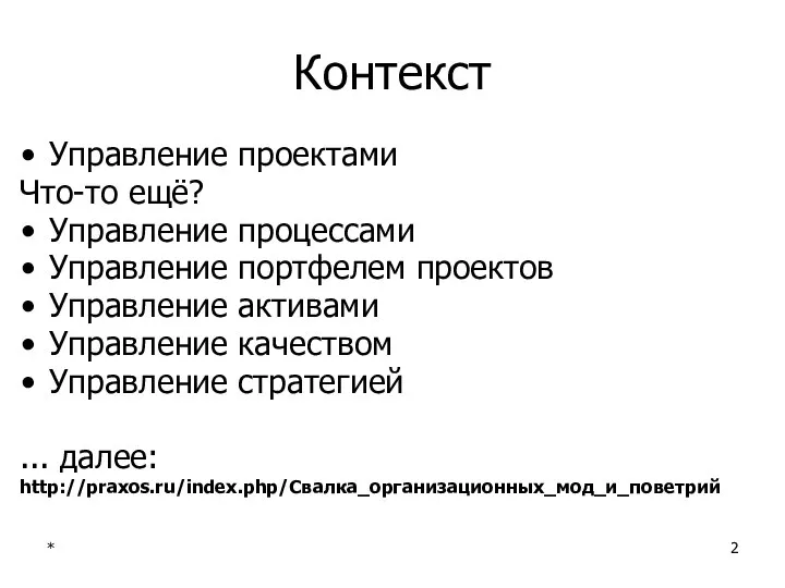 Контекст Управление проектами Что-то ещё? Управление процессами Управление портфелем проектов Управление