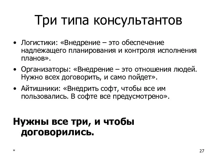 * Три типа консультантов Логистики: «Внедрение – это обеспечение надлежащего планирования