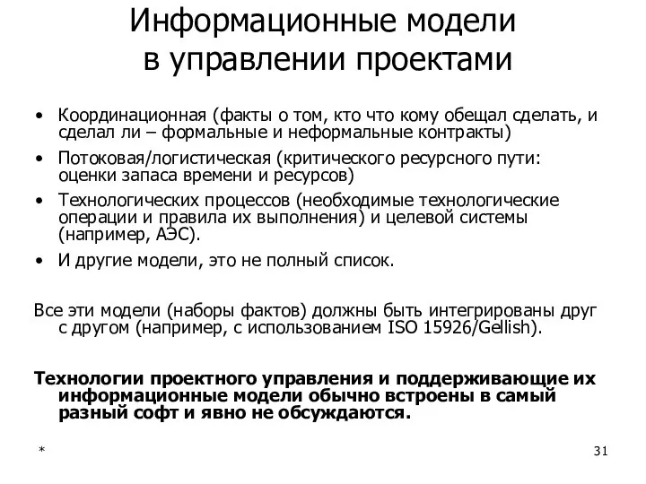 * Информационные модели в управлении проектами Координационная (факты о том, кто