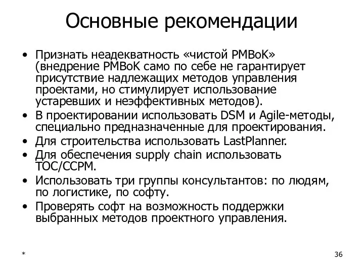 * Основные рекомендации Признать неадекватность «чистой PMBoK» (внедрение PMBoK само по