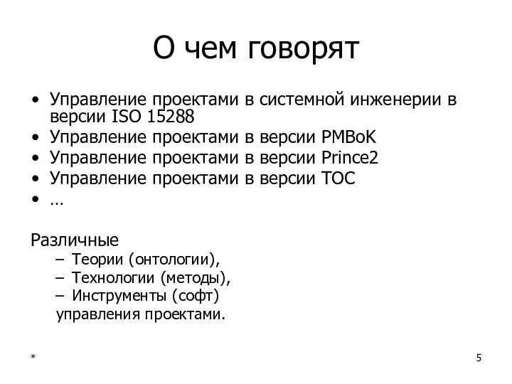 * О чем говорят Управление проектами в системной инженерии в версии