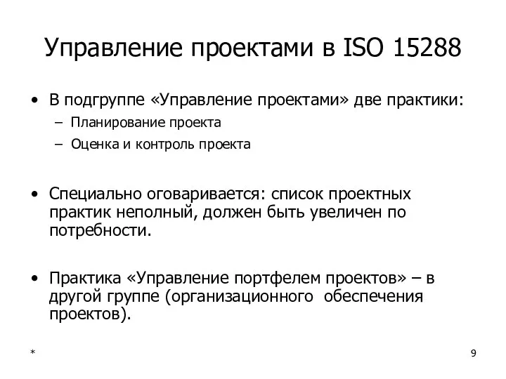 * Управление проектами в ISO 15288 В подгруппе «Управление проектами» две