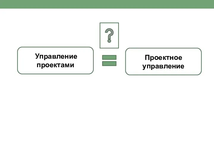 Проектное управление Управление проектами