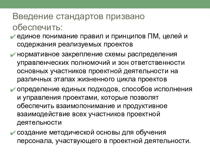 Введение стандартов призвано обеспечить: единое понимание правил и принципов ПМ, целей