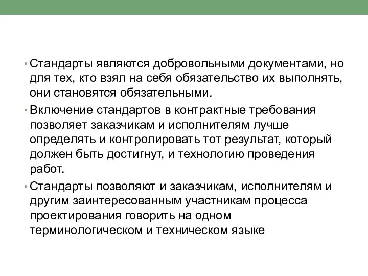 Стандарты являются добровольными документами, но для тех, кто взял на себя