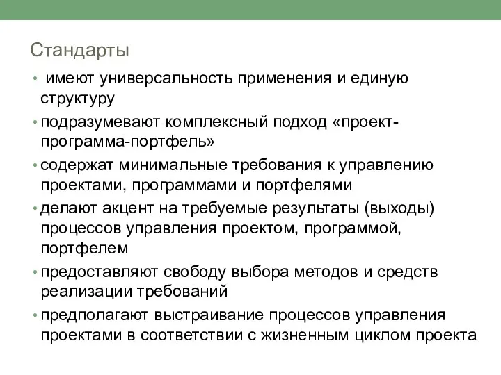 Стандарты имеют универсальность применения и единую структуру подразумевают комплексный подход «проект-программа-портфель»