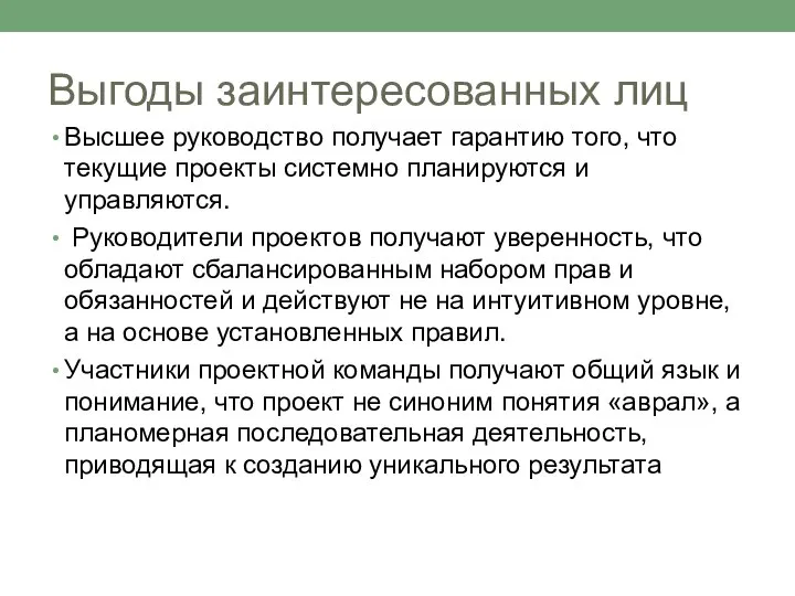 Выгоды заинтересованных лиц Высшее руководство получает гарантию того, что текущие проекты