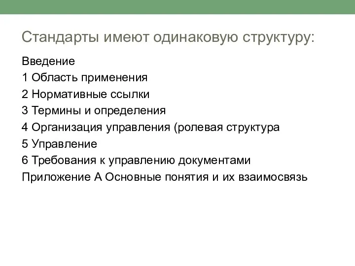 Стандарты имеют одинаковую структуру: Введение 1 Область применения 2 Нормативные ссылки