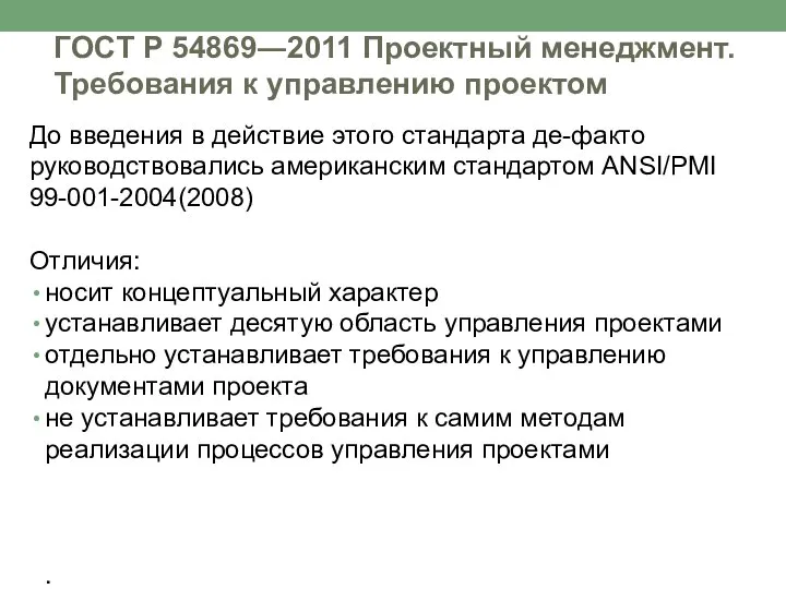 ГОСТ Р 54869―2011 Проектный менеджмент. Требования к управлению проектом До введения