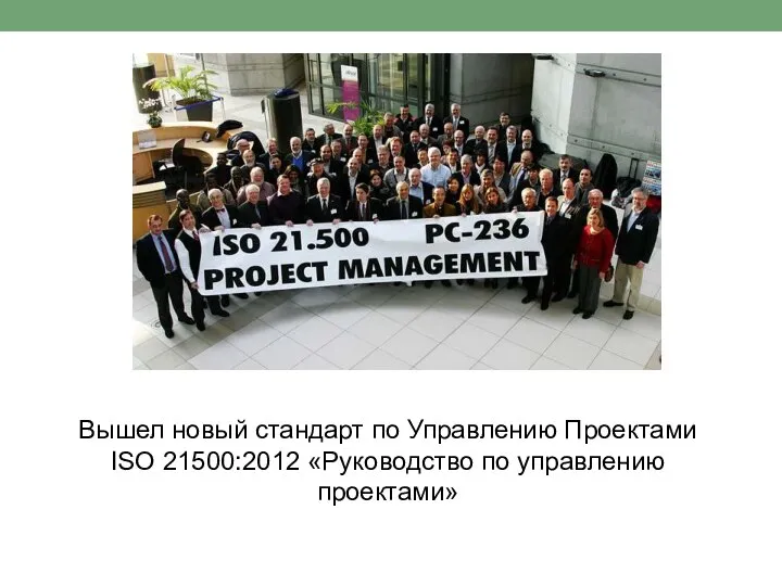 Вышел новый стандарт по Управлению Проектами ISO 21500:2012 «Руководство по управлению проектами»