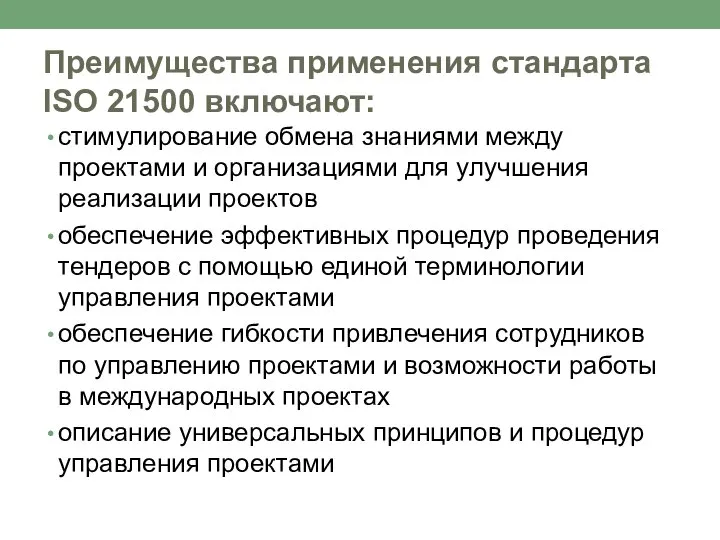 Преимущества применения стандарта ISO 21500 включают: стимулирование обмена знаниями между проектами