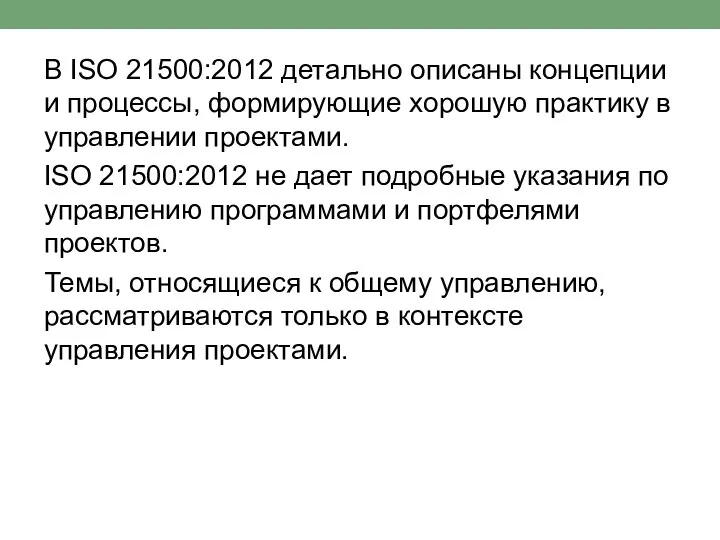 В ISO 21500:2012 детально описаны концепции и процессы, формирующие хорошую практику