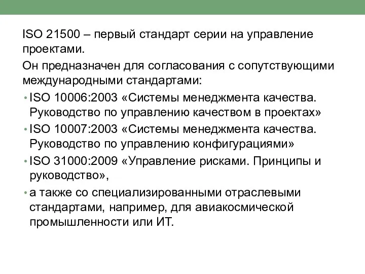 ISO 21500 – первый стандарт серии на управление проектами. Он предназначен