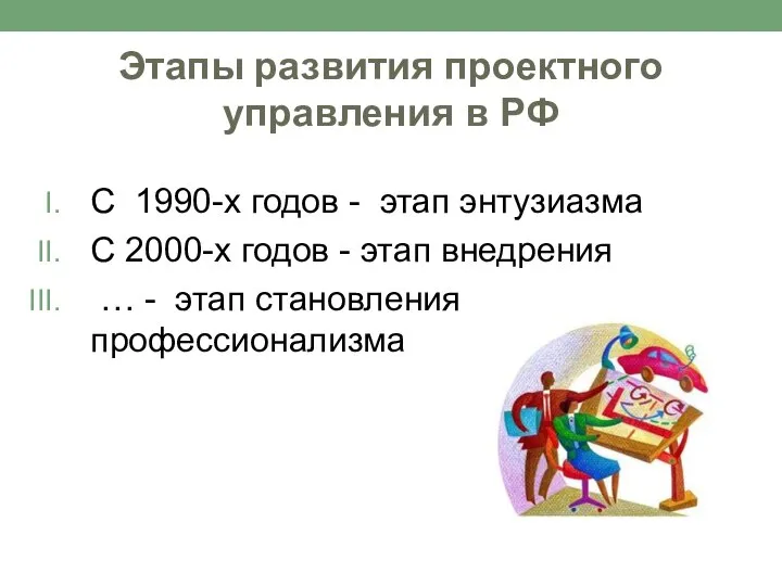 Этапы развития проектного управления в РФ С 1990-х годов - этап